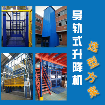 導軌式升降平臺
